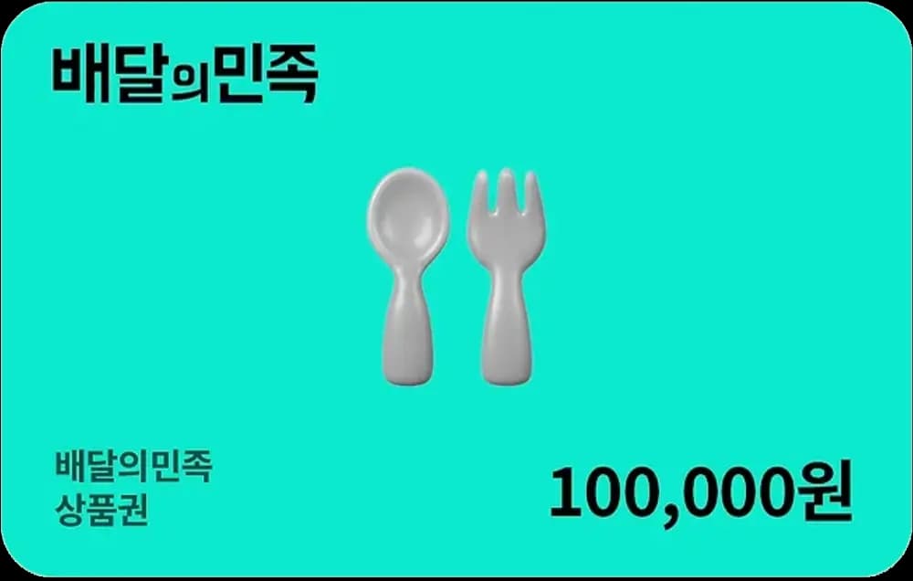 배달의민족 10만원