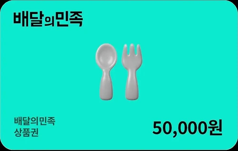 배달의민족 5만원