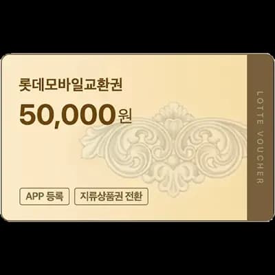 롯데 상품권 5만원