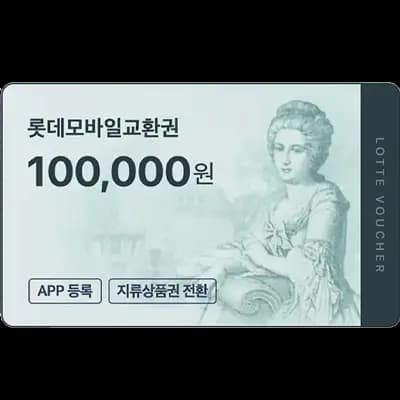롯데 상품권 10만원