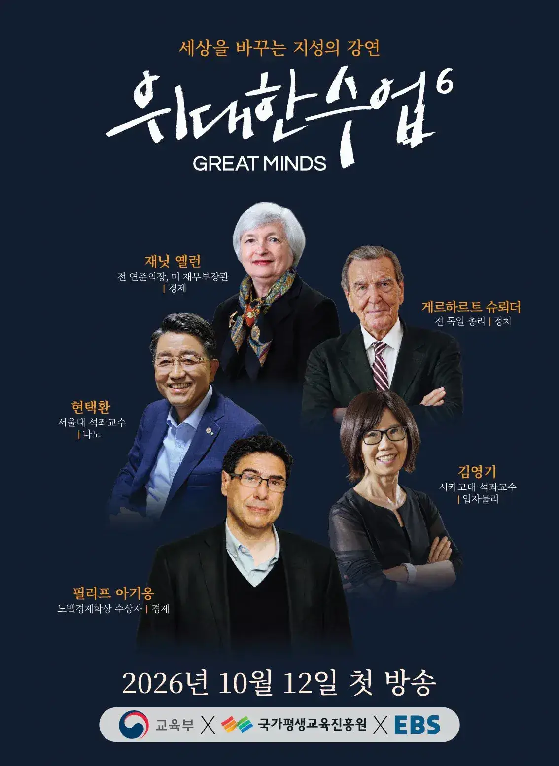 image.png EBS 위대한 수업 시즌6 라인업.JPG