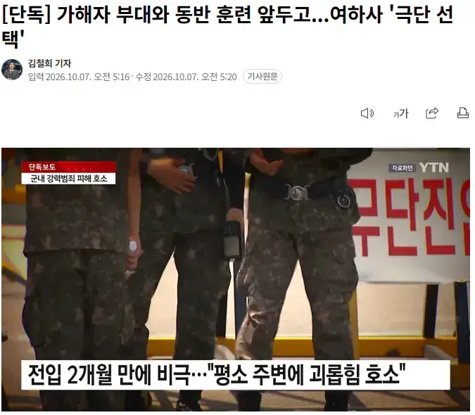 20261007_071044.png [단독] 가해자 부대와 동반 훈련 앞두고...여하사 '극단 선택'